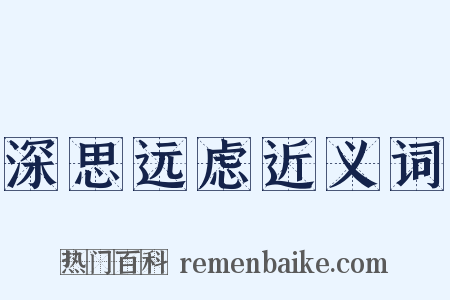 深思远虑近义词是什么意思的图片